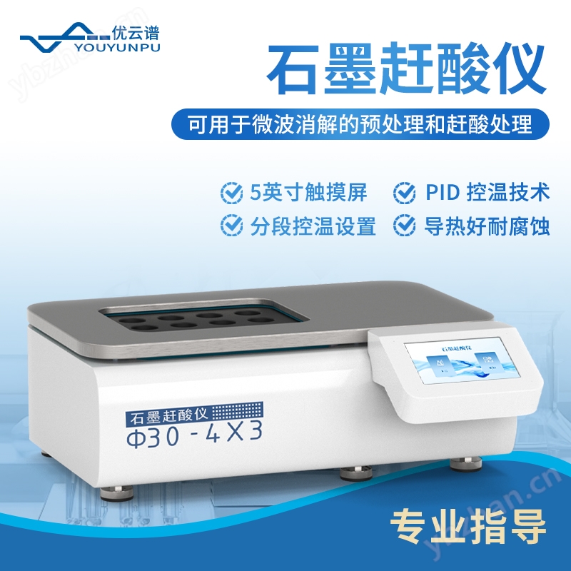 優云譜 石墨趕酸儀 YP-GS10 實驗室尿碘石墨趕酸儀器