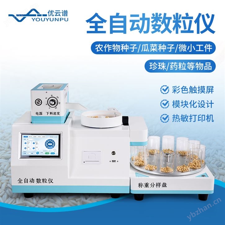 全自动数粒仪
