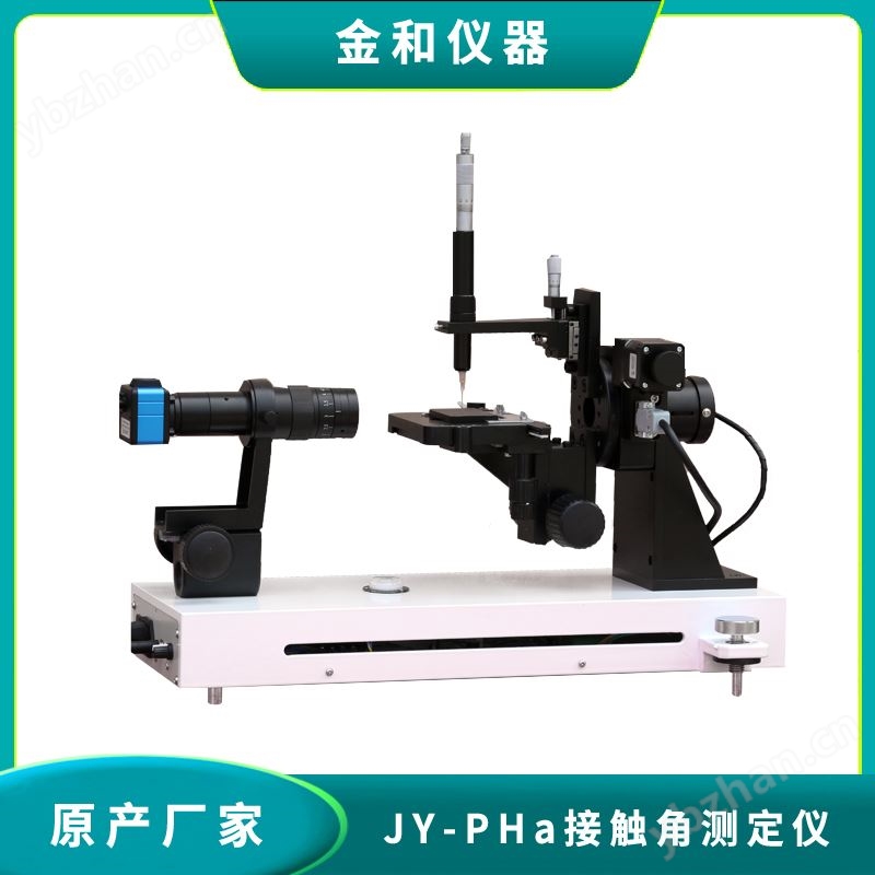 JY-PHa接觸角測量儀（水滴角測定儀）全新自動接觸角分析