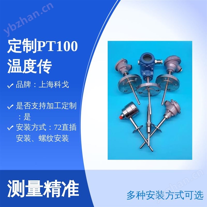 定制PT100温度传感器 科戈4-20mA信号输出SUS316L