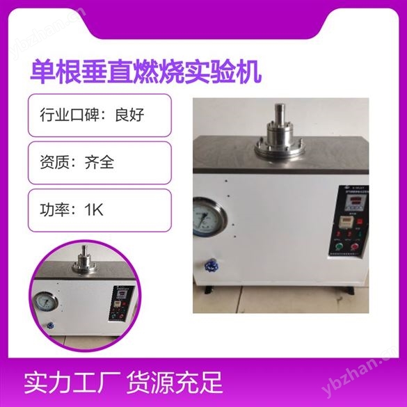 凱特爾單根垂直燃燒實(shí)驗(yàn)機(jī) 完備售后 全國(guó)可售 資質(zhì)齊全 行業(yè)口碑良好