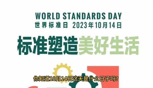 世界標準日 | 一起來了解關于“標準”的那些事兒