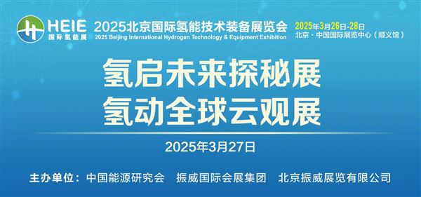 探館直播【主題：氫啟未來(lái)探秘展，氫動(dòng)全球云觀展】