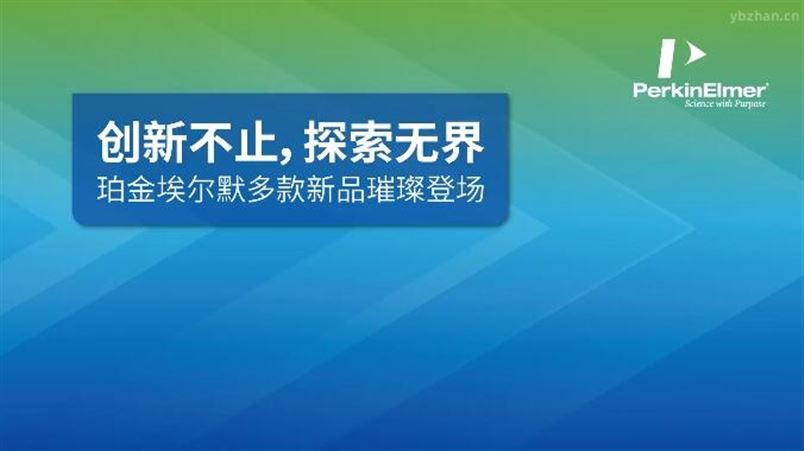 珀金埃爾默多款新品發布，為分析檢測技術再添利器