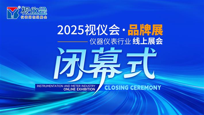 2025视仪会·品牌展圆满落幕，感恩同行，期待再赴行业之约！