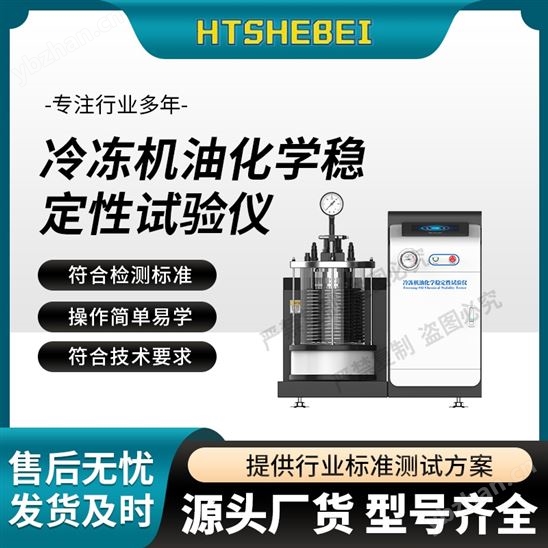 冷冻机油化学稳定性试验仪  测试标准