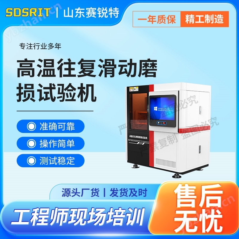 高温往复滑动磨损试验机 售后完善