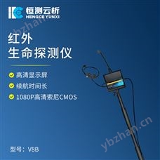 HC-V8B红外生命探测仪