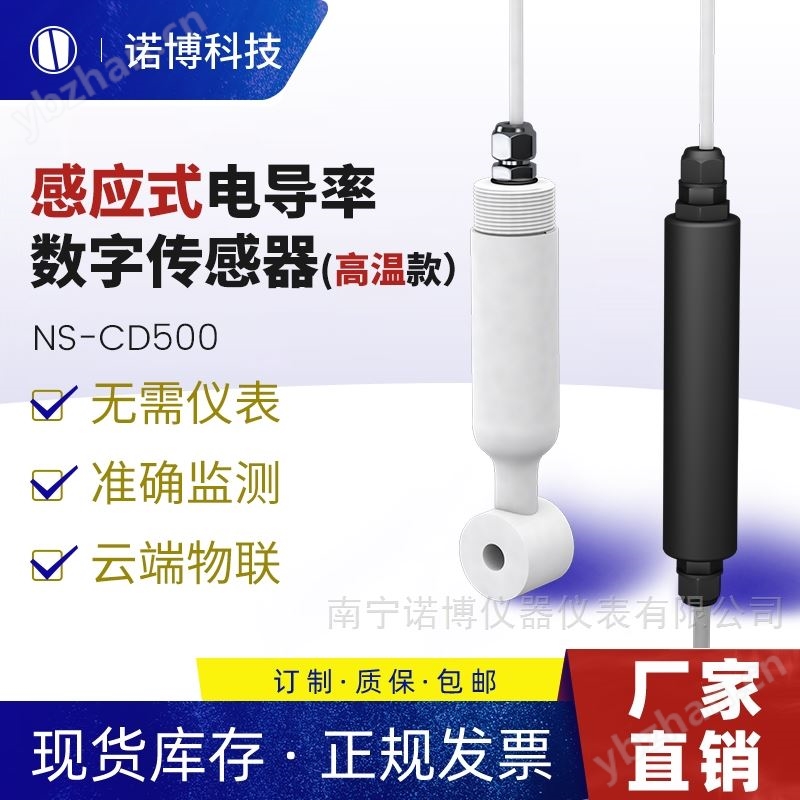 諾博儀器 電導率傳感器感應式  NS-CD500