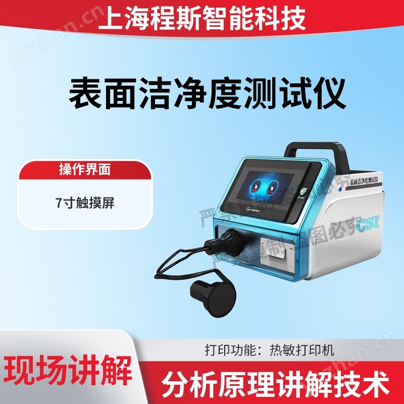 表面洁净度测试仪 检测数据精准