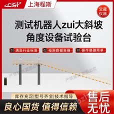 CSI-Z484测试机器人ZUI大斜坡角度设备试验台 稳定