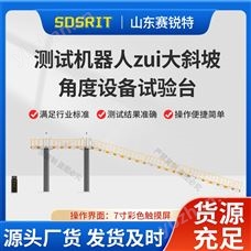 赛锐特 SRT-Z484测试机器人最大斜坡角度设备试验台 标准