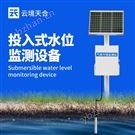 投入式水位监测设备