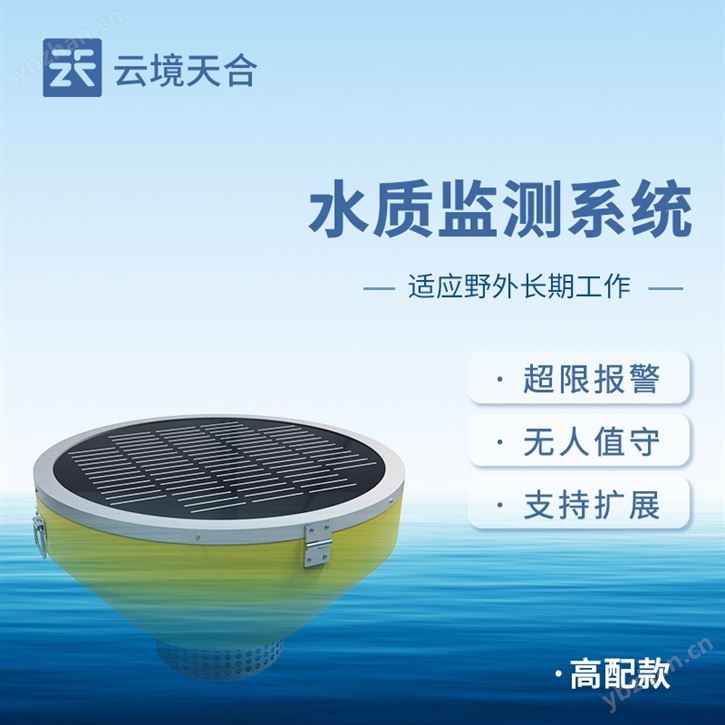 智能浮标水质监测系统