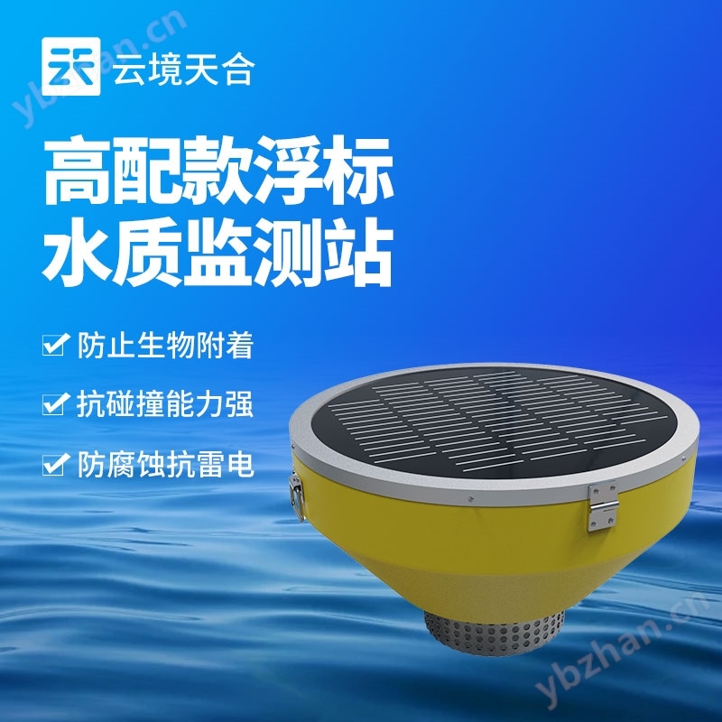 智能浮標水質監測系統