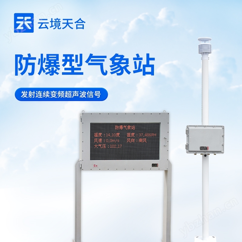 工業(yè)防爆氣象監(jiān)測系統(tǒng)