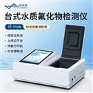 水质氟化物测定仪