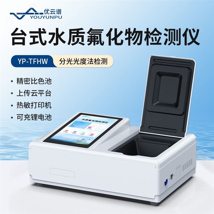 水质氟化物测定仪