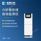 六价铬在线自动监测仪