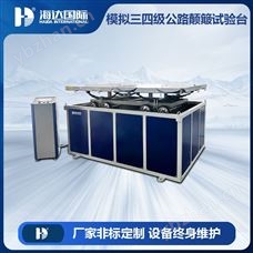 HD-A521-5模拟三四级公路颠簸试验台