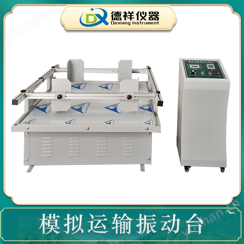 運輸振動試驗設備 模擬運輸環境