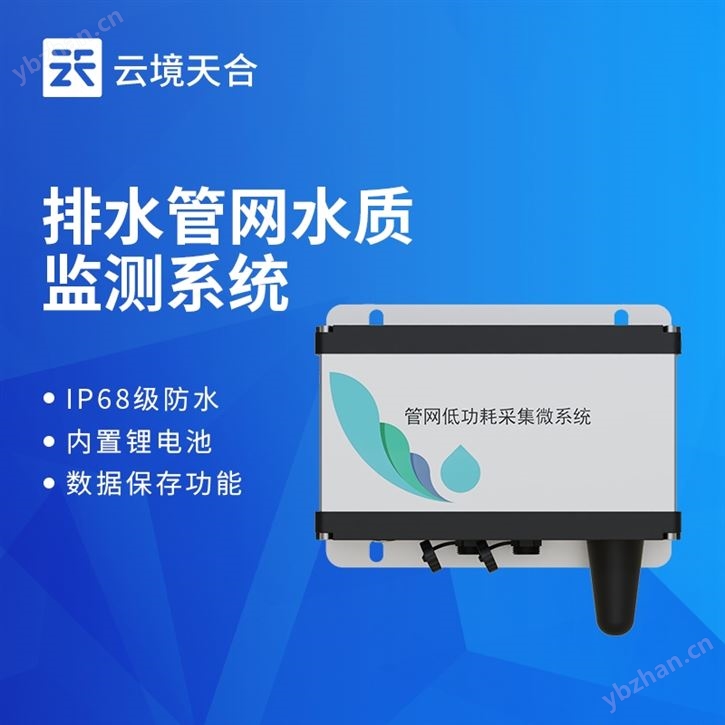 排水管網水質監測系統