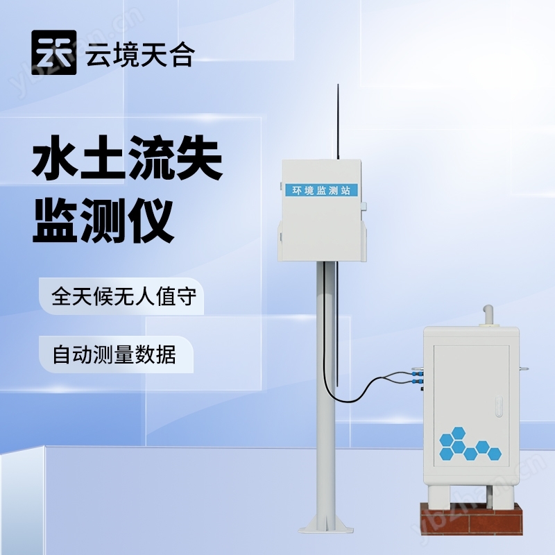 水土流失自动监测系统