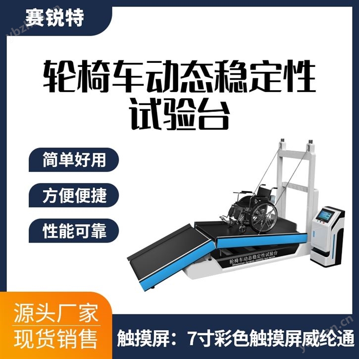 輪椅車動態(tài)穩(wěn)定性試驗臺專業(yè)講解