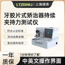 LT-Z441牙胶片式矫治器持续夹持力测试仪 售后完善