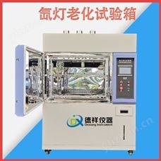 DX-H301-6国产高性价比氙灯老化箱 性能稳定