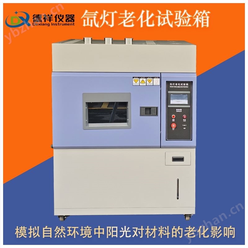 户外纺织面料氙灯老化试验箱
