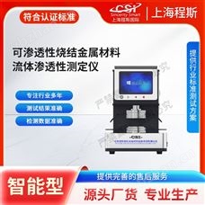 CSI-F1008可渗性烧结金属材料流体渗透性测定仪