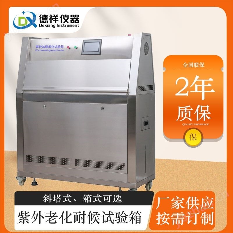 户外用品紫外老化试验箱