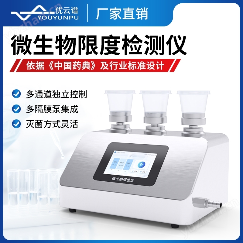 微生物限度檢測儀
