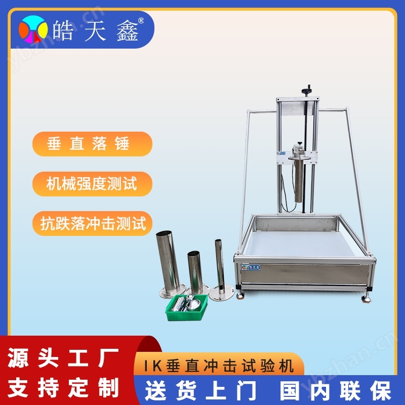 廣皓天IK垂直沖擊試驗(yàn)機(jī)