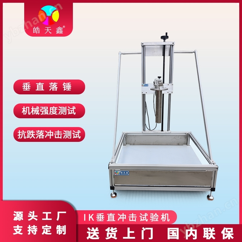 廣皓天IK垂直沖擊試驗(yàn)機(jī)