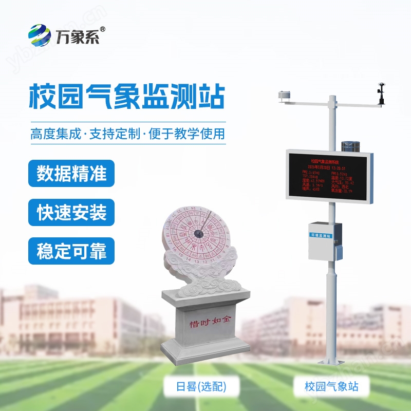 校园自动气象站