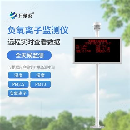 led显示负氧离子监测站
