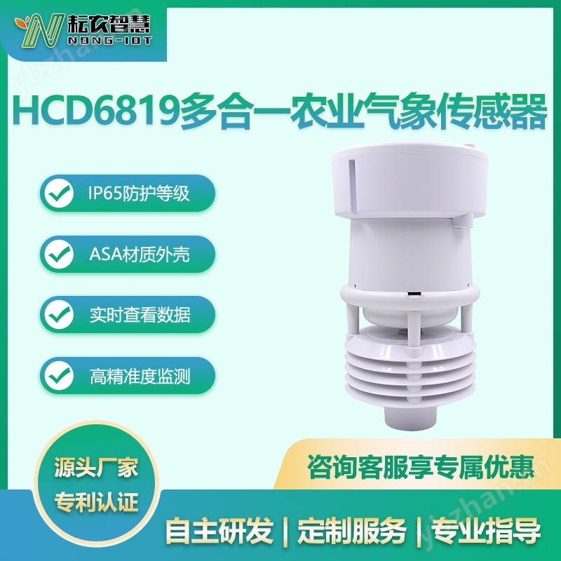 HCD6819多合一农业气象传感器