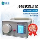 便攜式冷鏡露點儀