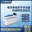 電動(dòng)骨組織手術(shù)設(shè)備機(jī)械特性測(cè)試儀符合標(biāo)準(zhǔn)