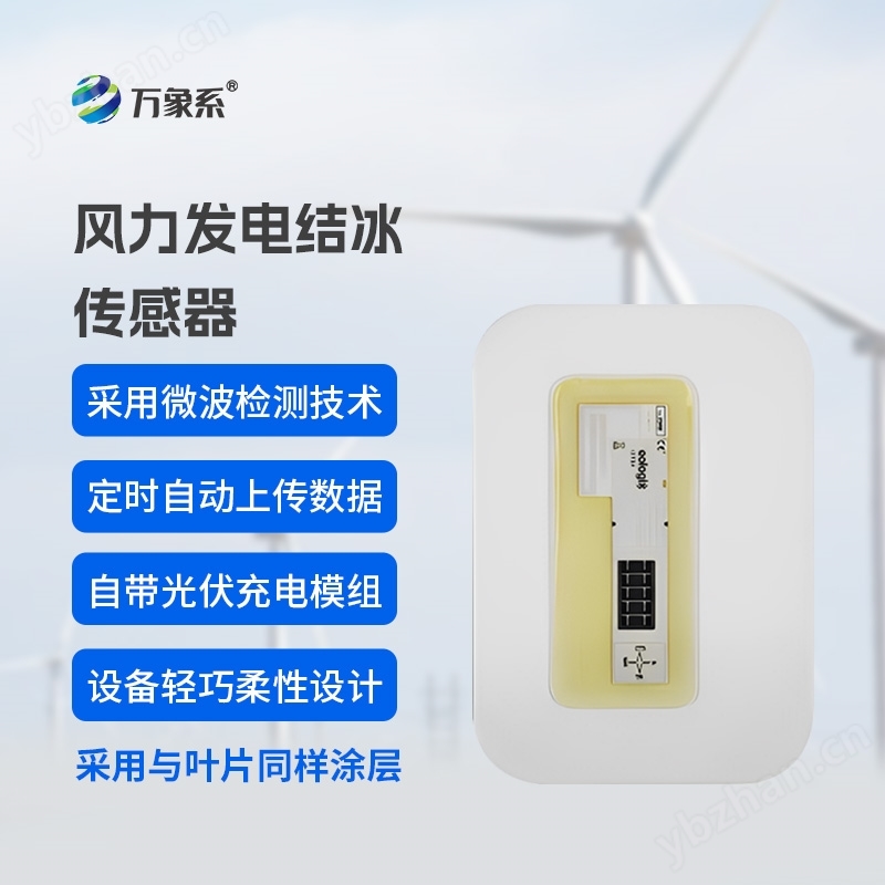 風力發電結冰傳感器