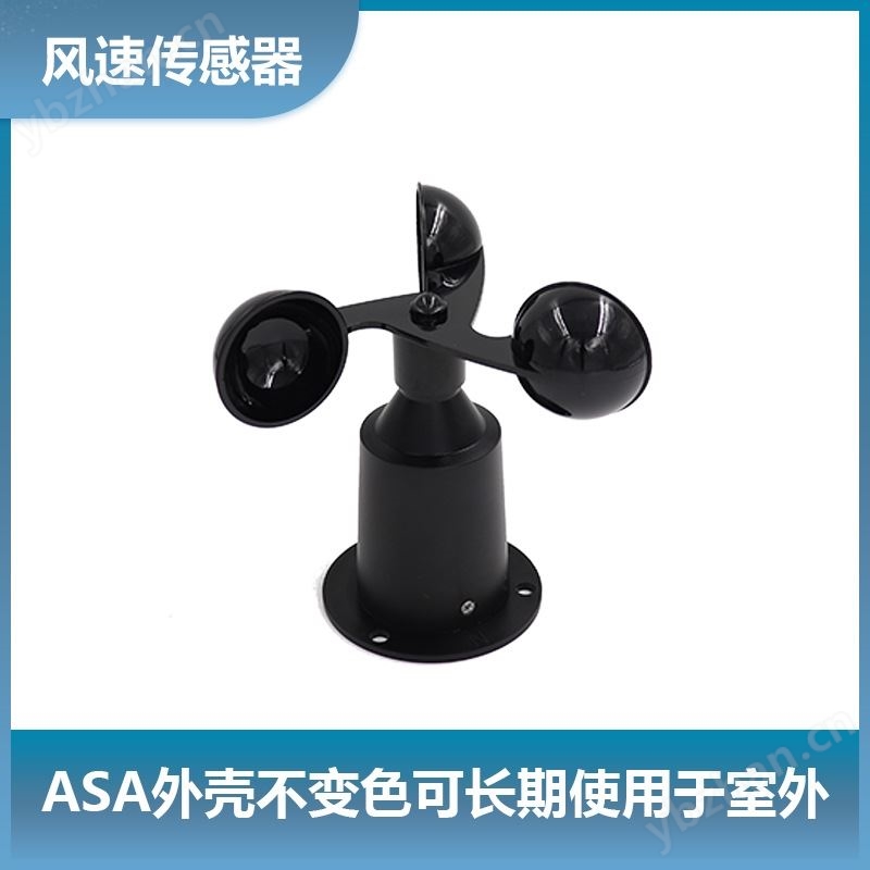 耘農(nóng)風(fēng)速傳感器三杯式戶(hù)外氣象