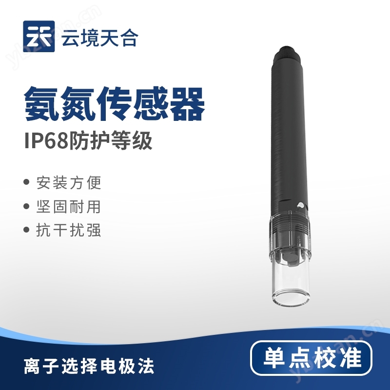 水质氨氮传感器