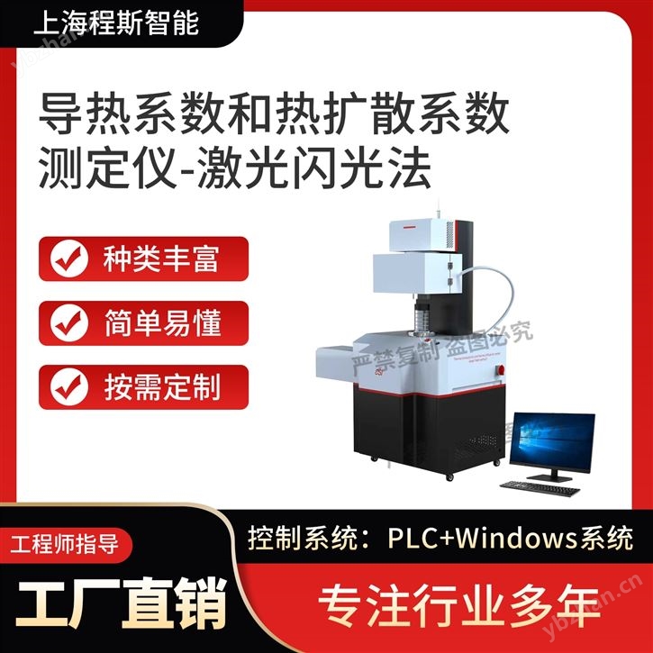 導熱系數和熱擴散系數測定儀-激光閃光法