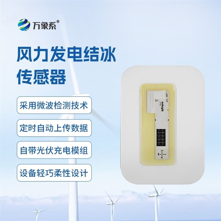 微波積冰傳感器