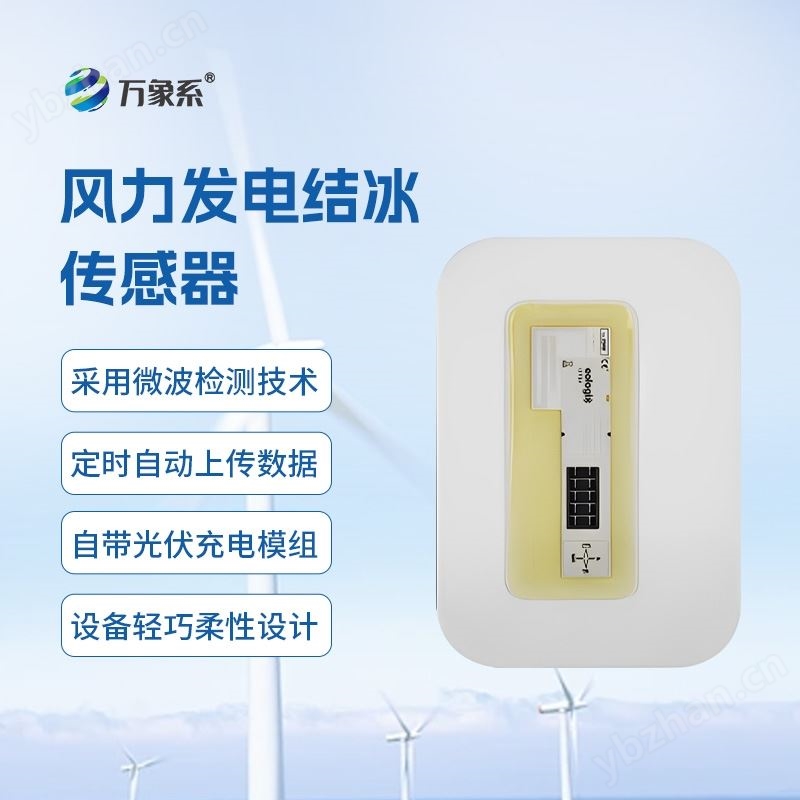 微波積冰傳感器
