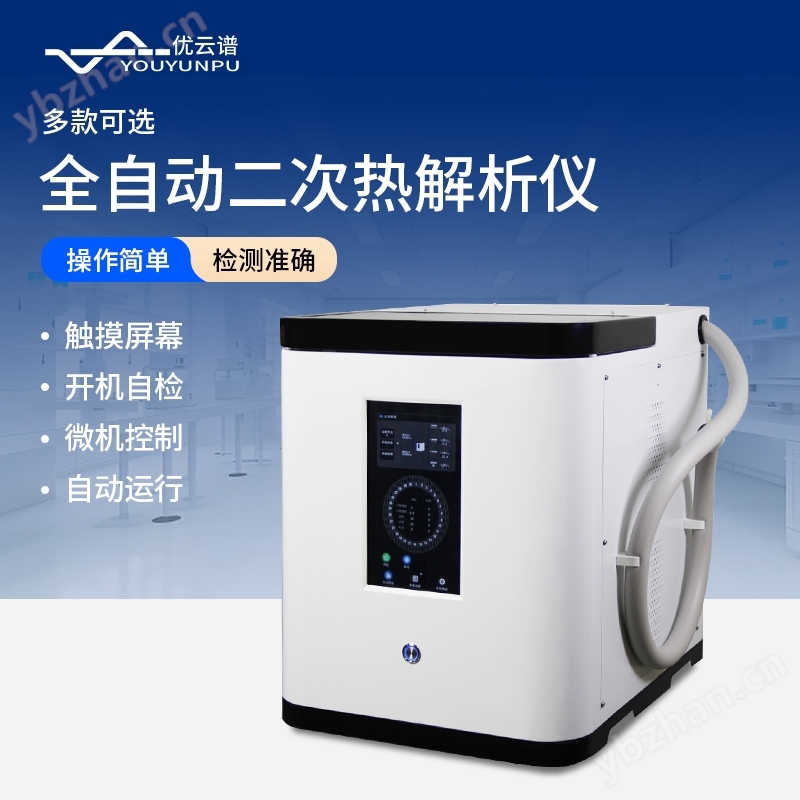 全自動二次熱解析儀