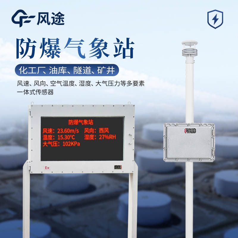 五參數(shù)防爆氣象站