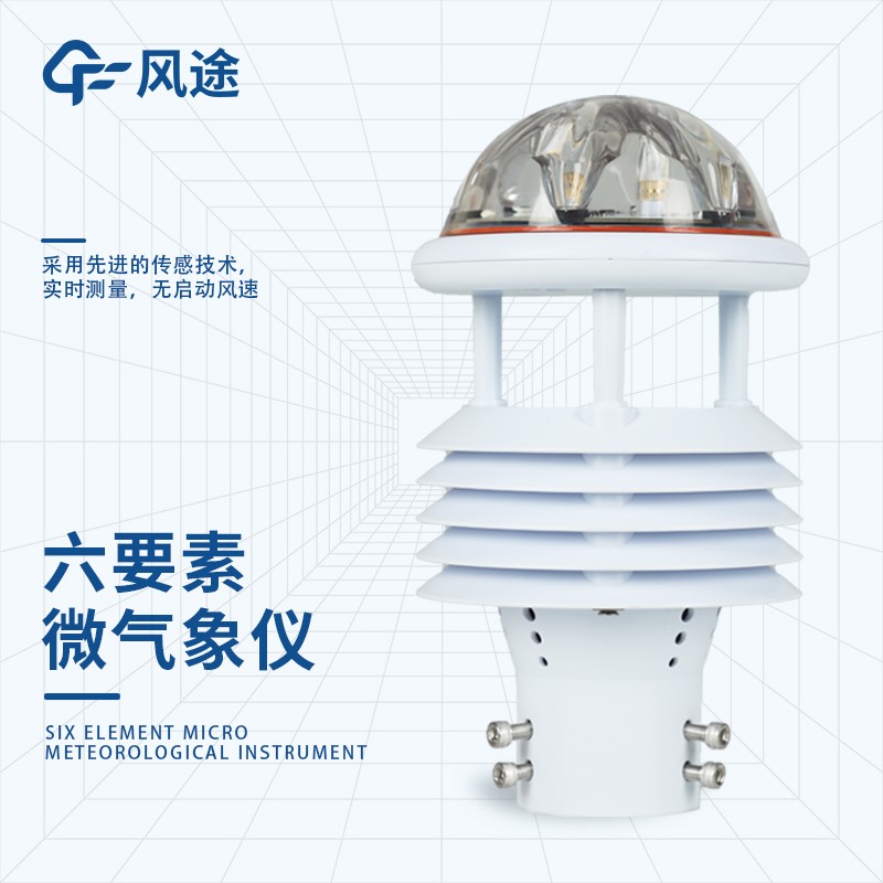 一機六測，氣象無憂。六要素微氣象儀，輕巧便攜，安裝即用